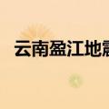 云南盈江地震（关于云南盈江地震的介绍）