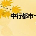 中行都市卡（关于中行都市卡的介绍）