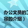 办公文员的工作内容（关于办公文员的工作内容的介绍）