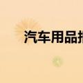 汽车用品报（关于汽车用品报的介绍）