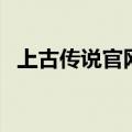 上古传说官网（关于上古传说官网的介绍）