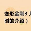 变形金刚3 月黑之时（关于变形金刚3 月黑之时的介绍）