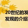 20世纪的发明和发现（关于20世纪的发明和发现的介绍）
