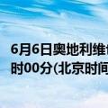 6月6日奥地利维也纳疫情最新消息-截至维也纳截至6月6日0时00分(北京时间）疫情数据统计
