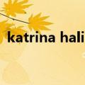 katrina halili（关于katrina halili的介绍）