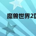 魔兽世界2区（关于魔兽世界2区的介绍）