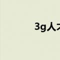3g人才（关于3g人才的介绍）