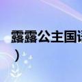 露露公主国语版（关于露露公主国语版的介绍）