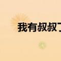 我有叔叔了（关于我有叔叔了的介绍）