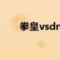 拳皇vsdnf（关于拳皇vsdnf的介绍）