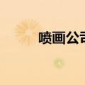 喷画公司（关于喷画公司的介绍）