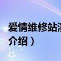 爱情维修站演员表（关于爱情维修站演员表的介绍）