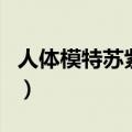 人体模特苏紫紫（关于人体模特苏紫紫的介绍）