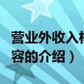 营业外收入核算内容（关于营业外收入核算内容的介绍）