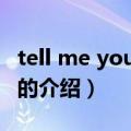 tell me your love（关于tell me your love的介绍）