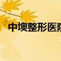 中墺整形医院（关于中墺整形医院的介绍）