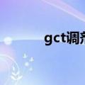 gct调剂（关于gct调剂的介绍）