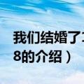 我们结婚了110108（关于我们结婚了110108的介绍）