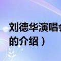 刘德华演唱会2011（关于刘德华演唱会2011的介绍）