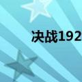 决战1920（关于决战1920的介绍）