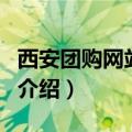 西安团购网站大全（关于西安团购网站大全的介绍）