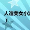 人造美女小游戏（关于人造美女小游戏的介绍）