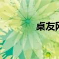 桌友网（关于桌友网的介绍）