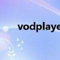 vodplayer（关于vodplayer的介绍）