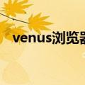 venus浏览器（关于venus浏览器的介绍）