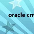 oracle crm（关于oracle crm的介绍）