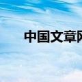 中国文章网（关于中国文章网的介绍）