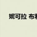 妮可拉 布利（关于妮可拉 布利的介绍）