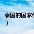 泰国的国家代码（关于泰国的国家代码的介绍）