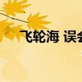 飞轮海 误会（关于飞轮海 误会的介绍）
