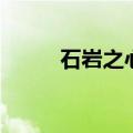 石岩之心（关于石岩之心的介绍）
