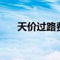 天价过路费（关于天价过路费的介绍）
