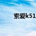 索爱k510（关于索爱k510的介绍）