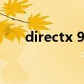 directx 9c（关于directx 9c的介绍）
