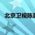 北京卫视陈晨（关于北京卫视陈晨的介绍）