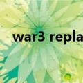 war3 replay（关于war3 replay的介绍）