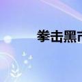 拳击黑市（关于拳击黑市的介绍）