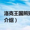 洛克王国熊猫秀才（关于洛克王国熊猫秀才的介绍）