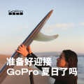 618强势开跑，这个夏天GoPro陪你“浪”到飞起！