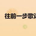 往前一步歌词（关于往前一步歌词的介绍）