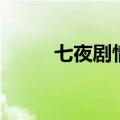 七夜剧情（关于七夜剧情的介绍）