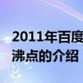 2011年百度娱乐沸点（关于2011年百度娱乐沸点的介绍）