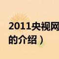 2011央视网络春晚（关于2011央视网络春晚的介绍）