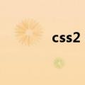 css2 0（关于css2 0的介绍）