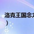 洛克王国念力兽（关于洛克王国念力兽的介绍）
