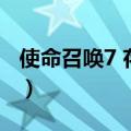 使命召唤7 存档（关于使命召唤7 存档的介绍）